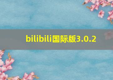 bilibili国际版3.0.2