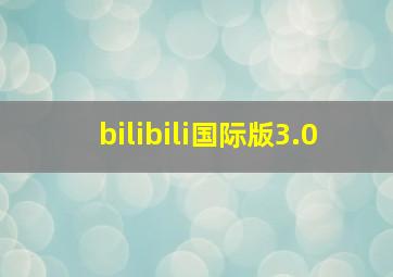 bilibili国际版3.0