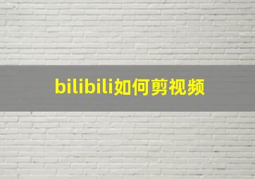 bilibili如何剪视频