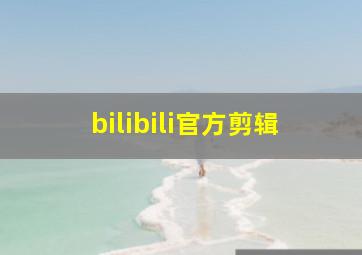 bilibili官方剪辑