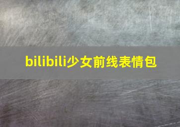 bilibili少女前线表情包