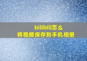 bilibili怎么将视频保存到手机相册