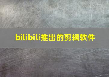 bilibili推出的剪辑软件