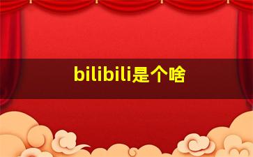 bilibili是个啥