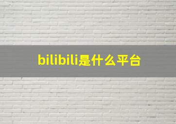 bilibili是什么平台