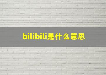 bilibili是什么意思