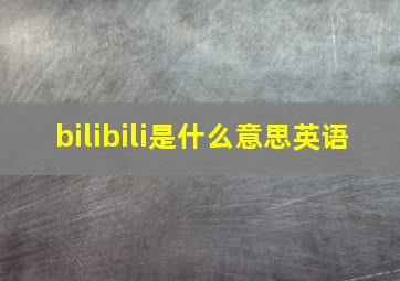 bilibili是什么意思英语