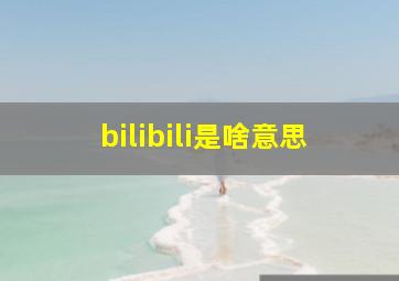 bilibili是啥意思