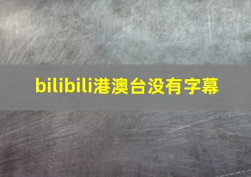 bilibili港澳台没有字幕