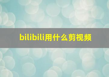 bilibili用什么剪视频