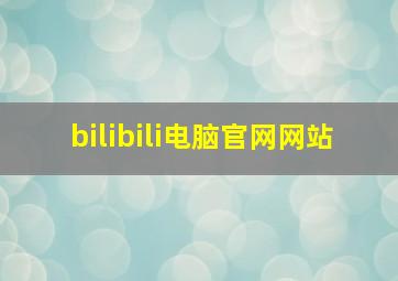 bilibili电脑官网网站