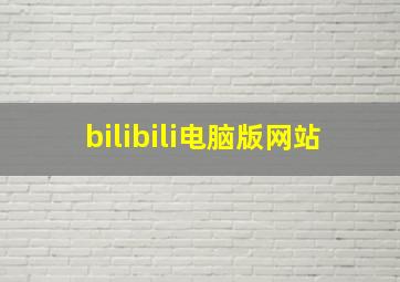 bilibili电脑版网站