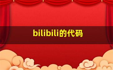 bilibili的代码