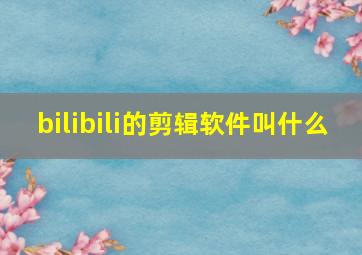 bilibili的剪辑软件叫什么