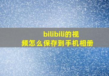 bilibili的视频怎么保存到手机相册