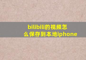 bilibili的视频怎么保存到本地iphone