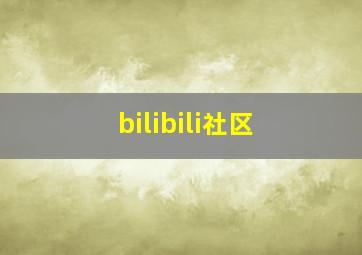 bilibili社区