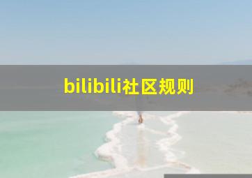 bilibili社区规则