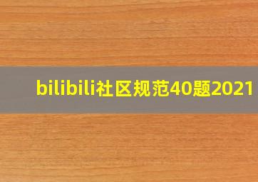 bilibili社区规范40题2021