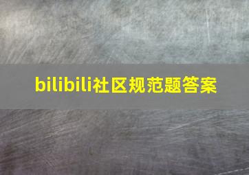 bilibili社区规范题答案