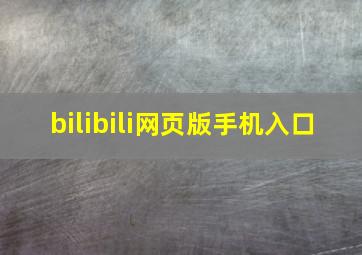 bilibili网页版手机入口