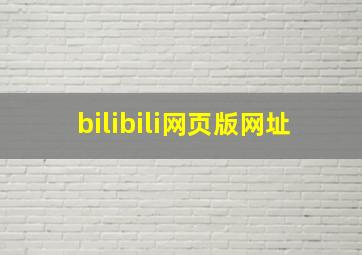 bilibili网页版网址