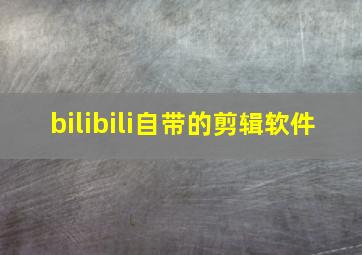 bilibili自带的剪辑软件