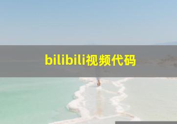 bilibili视频代码