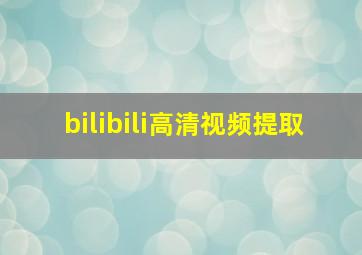 bilibili高清视频提取