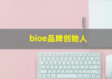 bioe品牌创始人