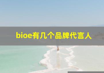 bioe有几个品牌代言人