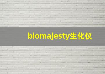 biomajesty生化仪