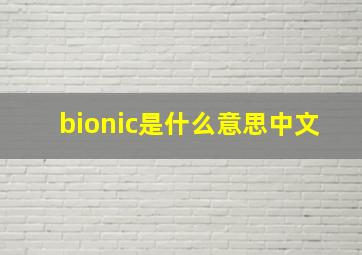 bionic是什么意思中文