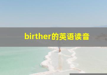 birther的英语读音