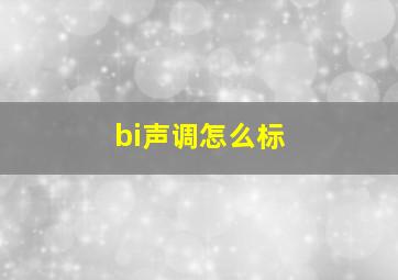 bi声调怎么标