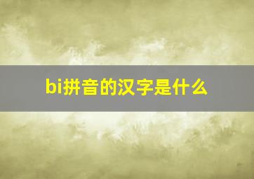 bi拼音的汉字是什么