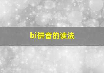 bi拼音的读法