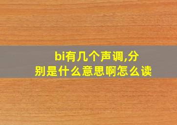 bi有几个声调,分别是什么意思啊怎么读