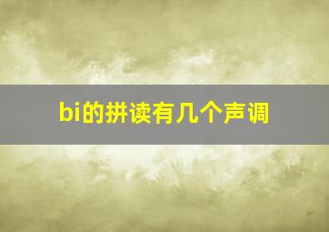 bi的拼读有几个声调