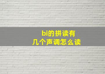 bi的拼读有几个声调怎么读