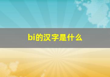 bi的汉字是什么