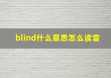 blind什么意思怎么读音