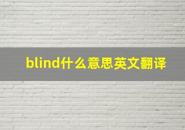 blind什么意思英文翻译