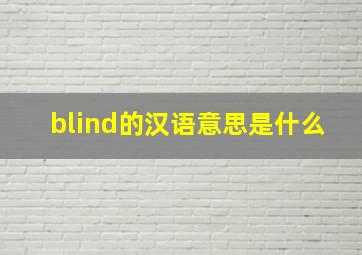 blind的汉语意思是什么