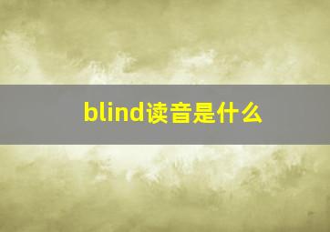 blind读音是什么