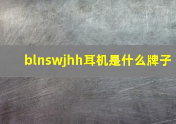 blnswjhh耳机是什么牌子