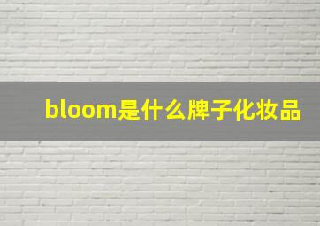 bloom是什么牌子化妆品