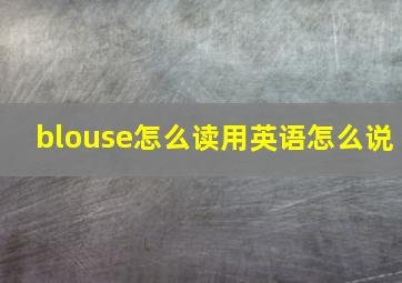 blouse怎么读用英语怎么说