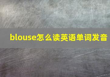 blouse怎么读英语单词发音