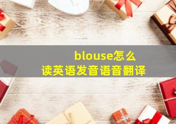 blouse怎么读英语发音语音翻译